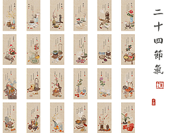 二十四节气