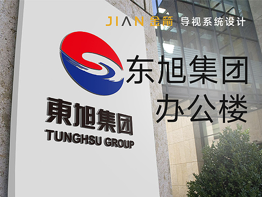 东旭集团办公楼 x 金箭标识 | 导视设计