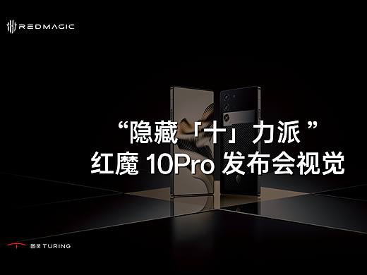 图灵智 | 红魔10Pro 发布会视觉