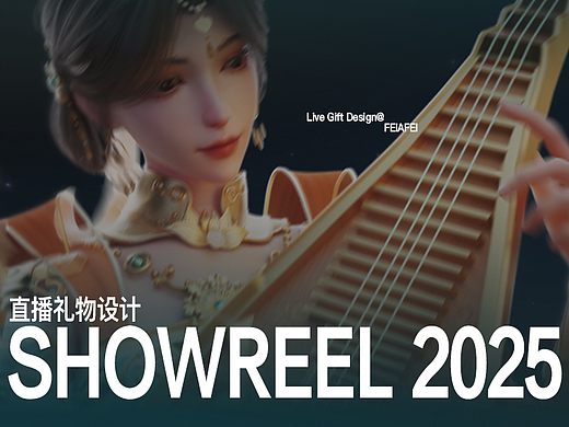 2025 Showreel | 快手直播礼物