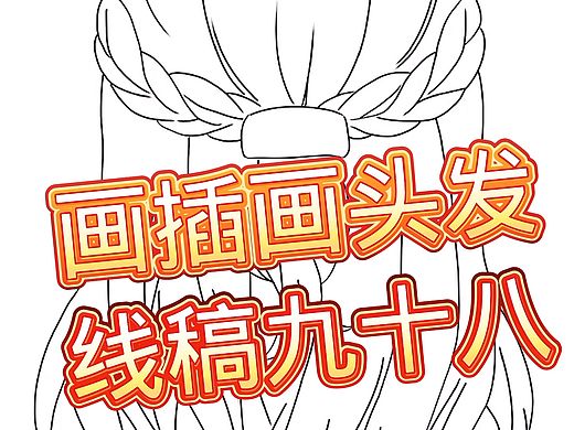 画插画头发线稿九十八