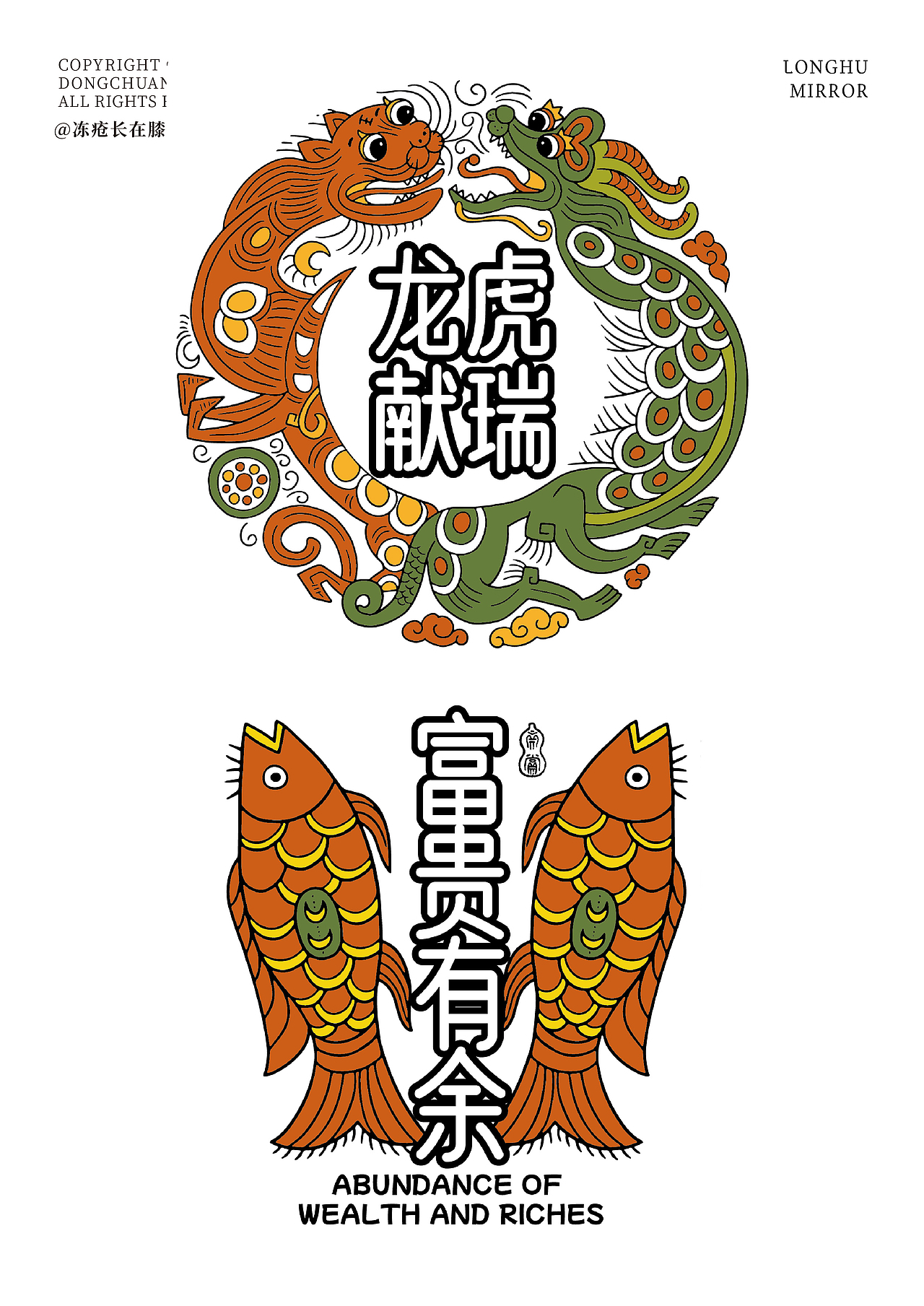 三峡博物馆龙虎铜镜纹样X文创设计