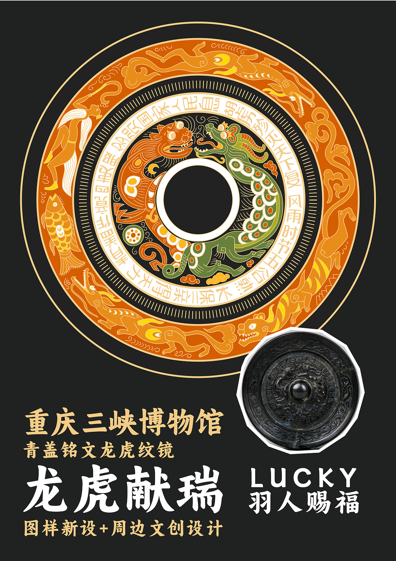 三峡博物馆龙虎铜镜纹样X文创设计