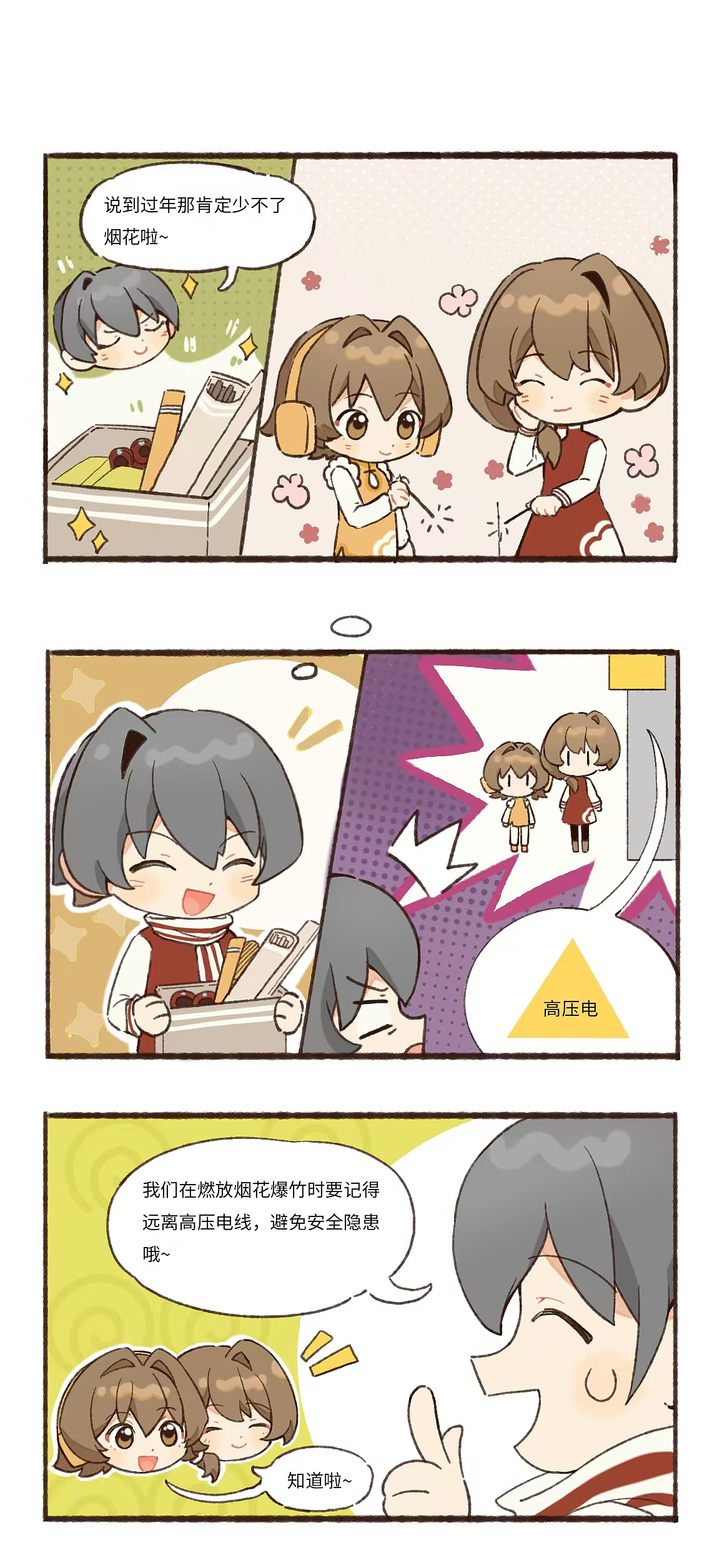 【四格漫画】春节安全用电