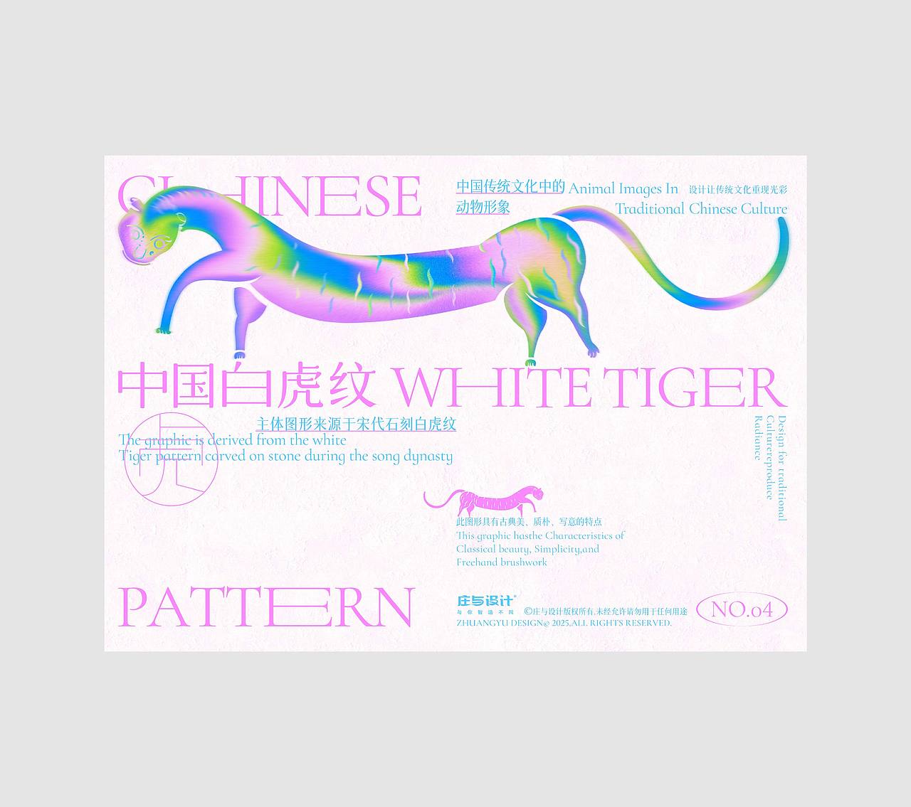 庄与设计作品|中国动物纹样海报设计