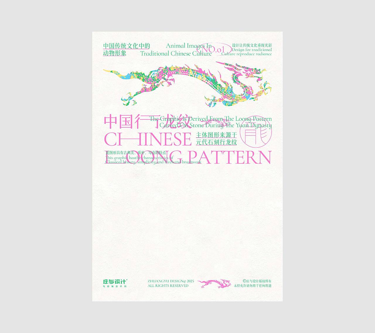 庄与设计作品|中国动物纹样海报设计