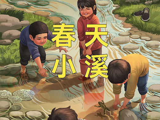 溪水里的春天
