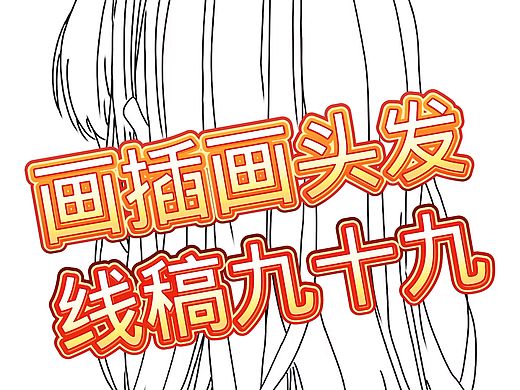 画插画头发线稿九十九