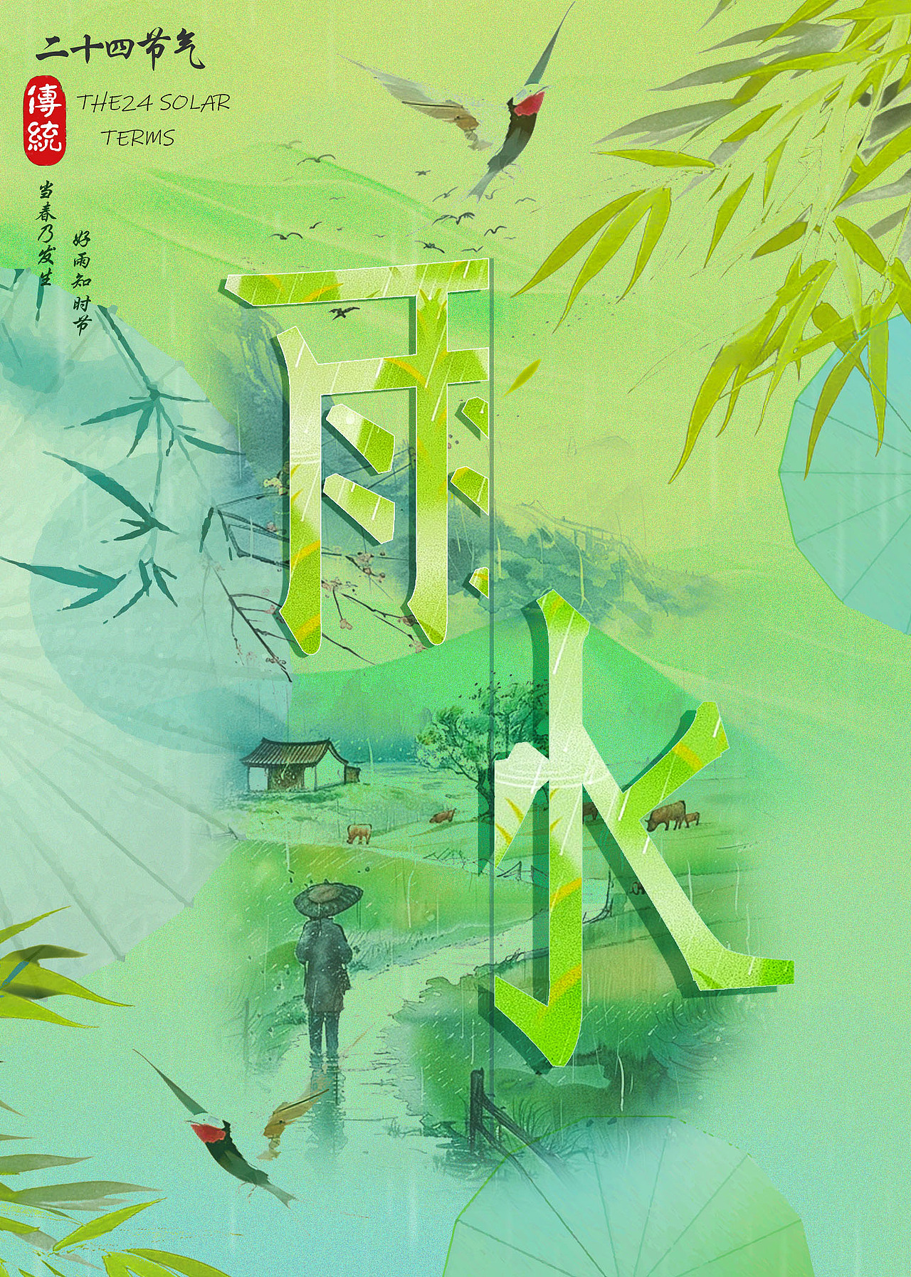 二十四节气-雨水