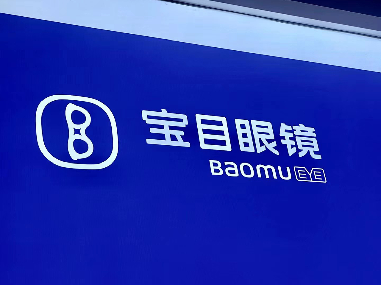 大拿设计/宝目眼镜LOGO设计（图ZMzg4MjQ3NTUy） - Logo - 站酷设计师大拿品牌设计原创素材 - 站酷ZCOOL