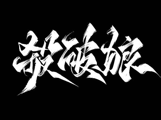 手写古风字体设计题字