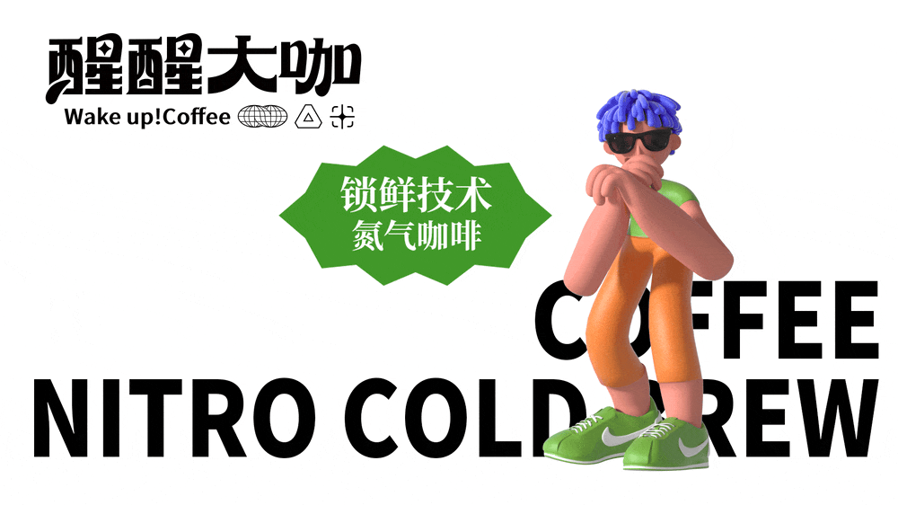 醒醒大咖-咖啡品牌包装设计