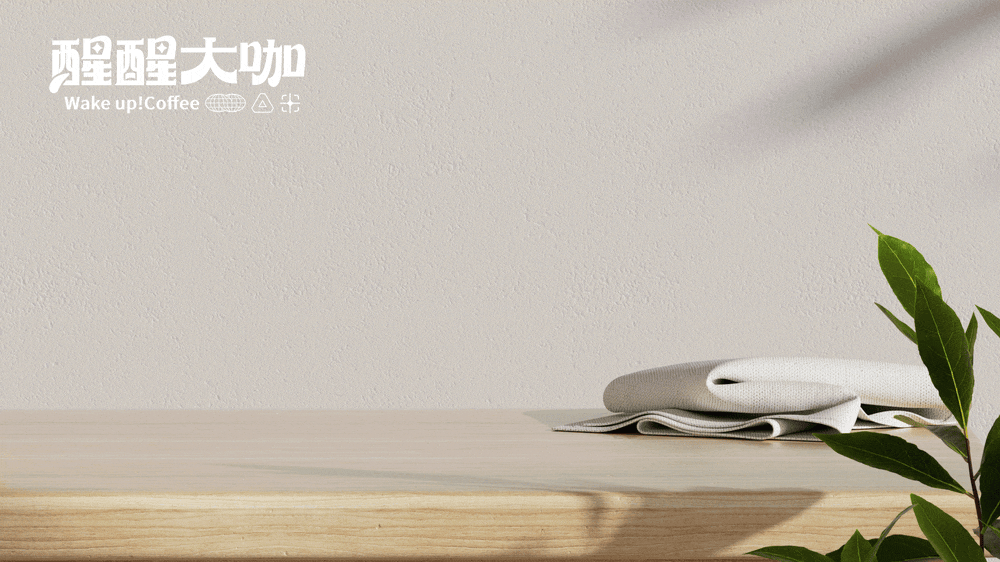 醒醒大咖-咖啡品牌包装设计