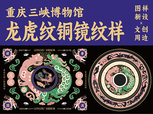三峡博物馆龙虎铜镜纹样X文创设计