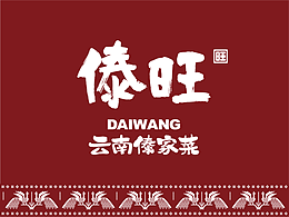 傣旺 | 从竹楼到都市,如何打造云南傣族的美食名片