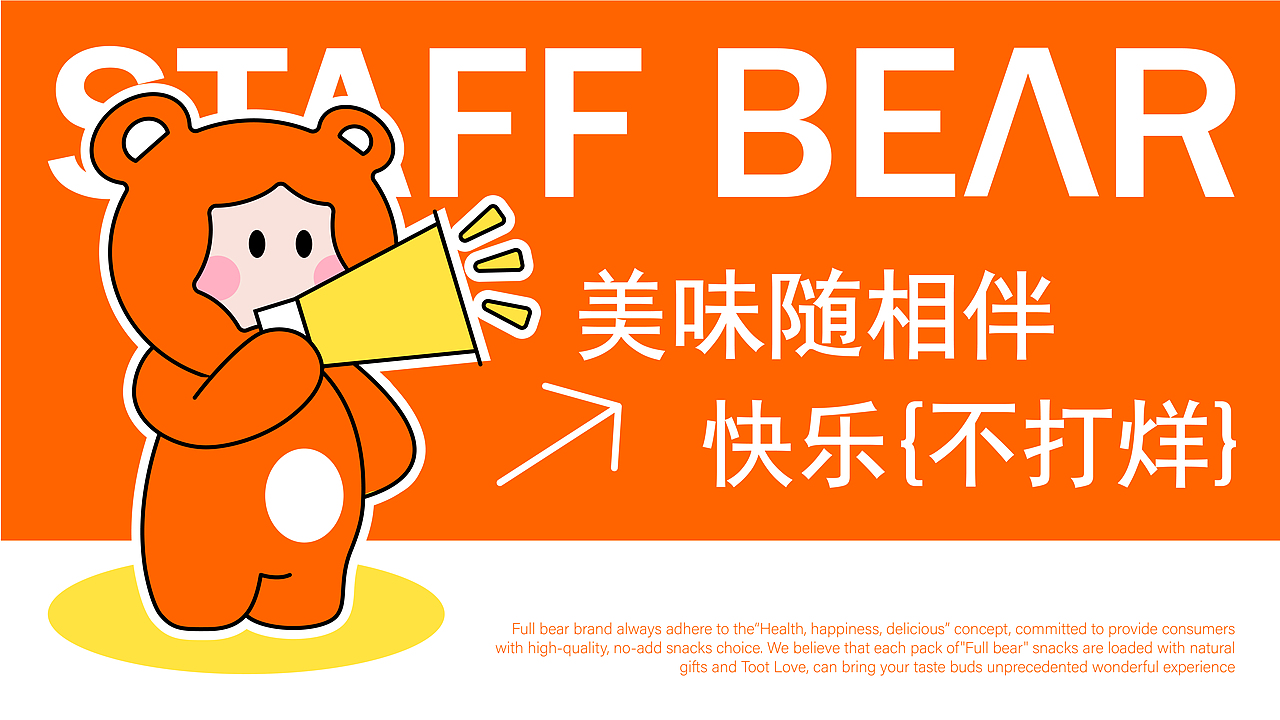 饱饱熊 | 零食品牌全案设计