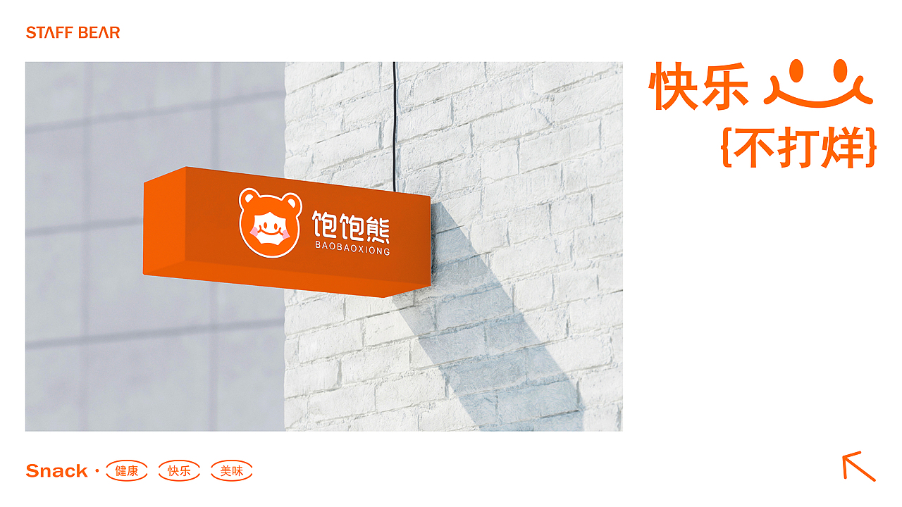 饱饱熊 | 零食品牌全案设计