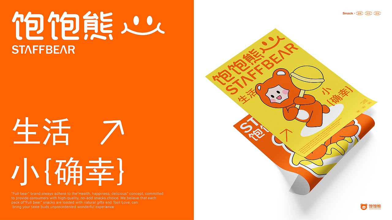 饱饱熊 | 零食品牌全案设计