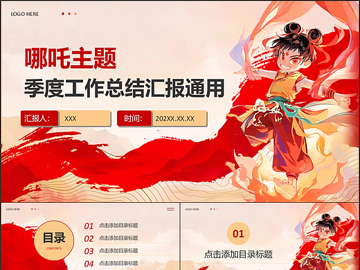 哪吒主题励志风商务办公工作总结汇报PPT模板