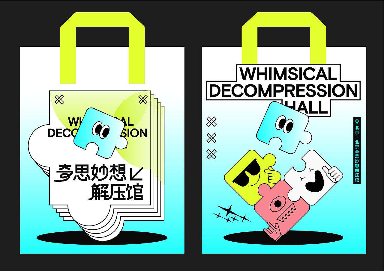 奇思妙想解压馆主视觉及延展设计（图ZMzg4MjU1NzI0） - 宣传物料 - 站酷设计师起浪的风原创素材 - 站酷ZCOOL