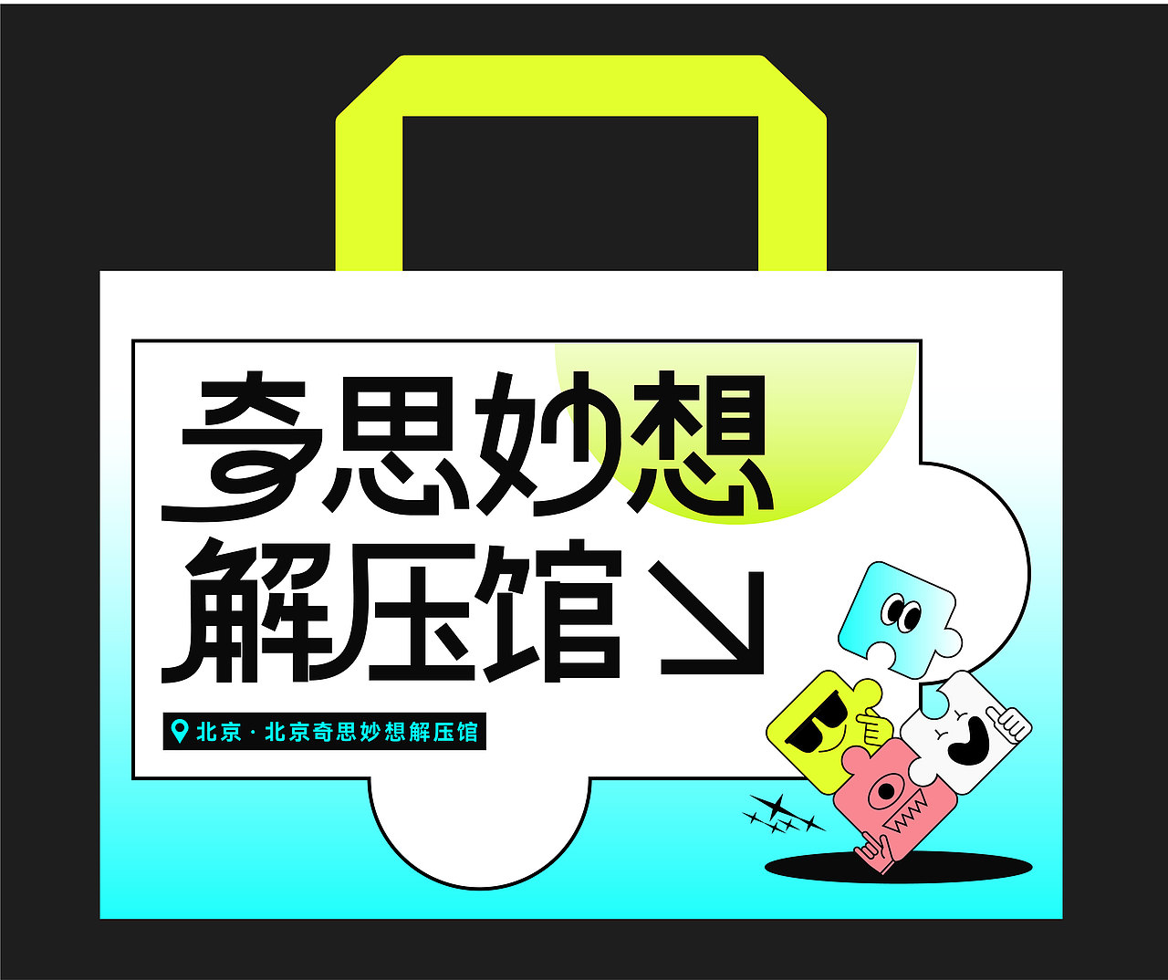 奇思妙想解压馆主视觉及延展设计（图ZMzg4MjU1NzI4） - 宣传物料 - 站酷设计师起浪的风原创素材 - 站酷ZCOOL