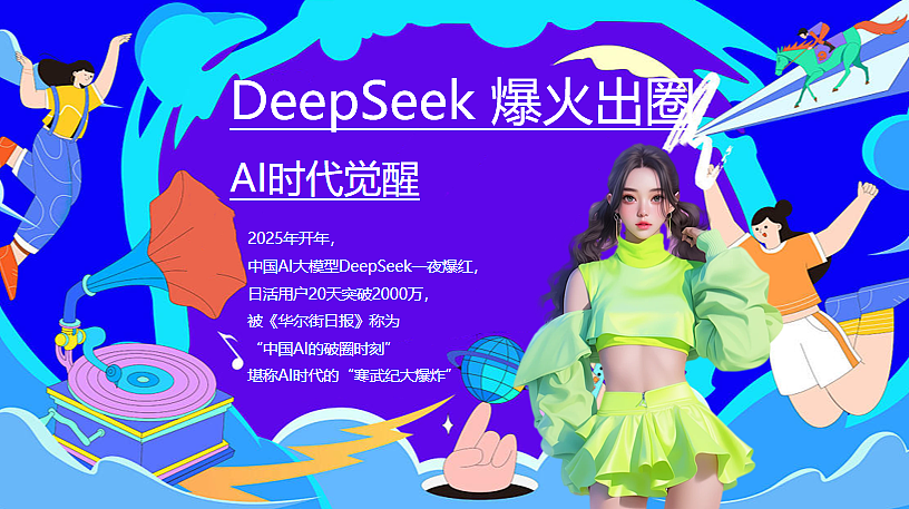 2025有AI生活节DeepSeek科技市集主题案