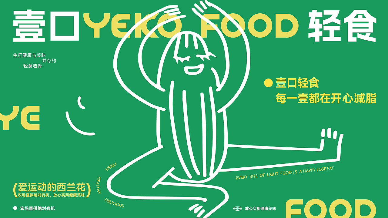 YEKO FOOD｜原创轻食餐饮品牌VI设计
