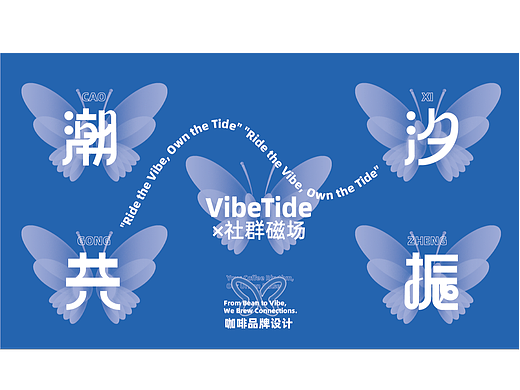 潮汐共振Vide Tide | 咖啡品牌设计
