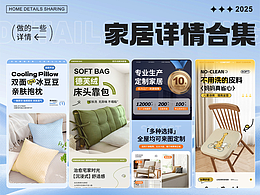 家居详情页合集