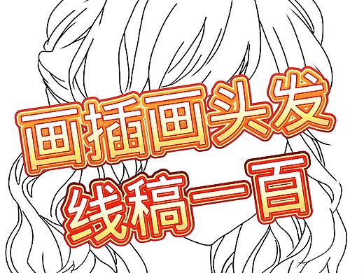 画插画头发线稿一百
