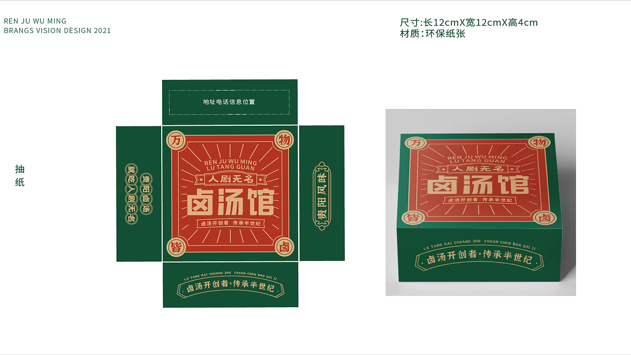 人剧无名·卤汤馆 | 餐饮品牌视觉设计