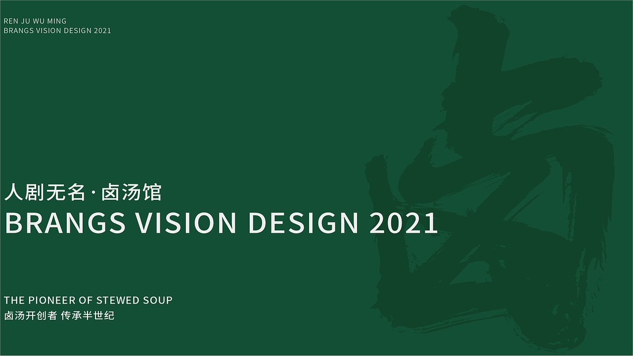 人剧无名·卤汤馆 | 餐饮品牌视觉设计