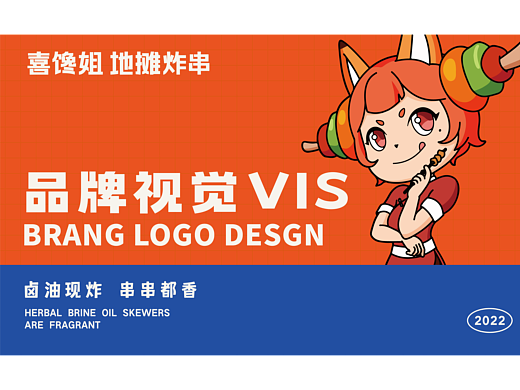 喜馋姐·地摊炸串｜品牌视觉VIS