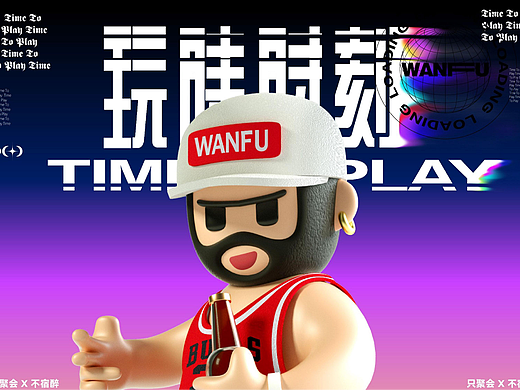 WANFU玩夫精酿，酒局专场