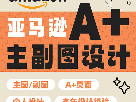亞馬遜美工亞馬遜主副圖A+設(shè)計(jì)（個(gè)人主頁-ZNzE2Njg3NjA=） - 電商 - 站酷設(shè)計(jì)師汽水團(tuán)子原創(chuàng)素材 - 站酷ZCOOL