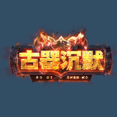古器沉默 A0567 天堂遊戲logo製作設計模版美術_888ui/一桔建站工作室