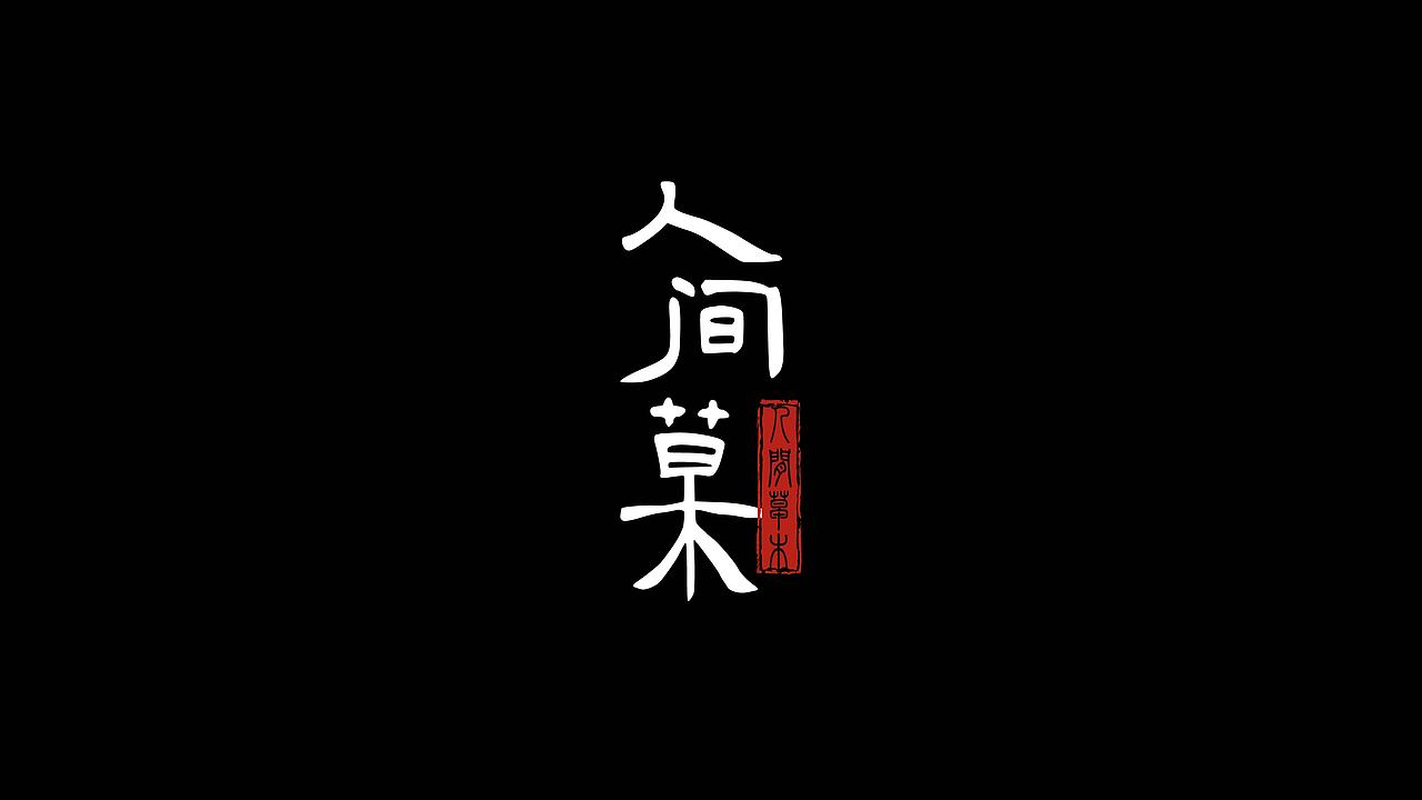 字体练习（图ZMzg4Mjc0MDUy） - 字体/字形 - 站酷设计师舒子桐原创素材 - 站酷ZCOOL