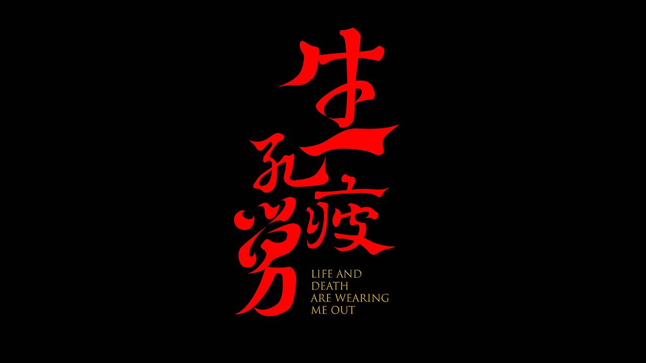 字体练习（图ZMzg4Mjc0MTA0） - 字体/字形 - 站酷设计师舒子桐原创素材 - 站酷ZCOOL