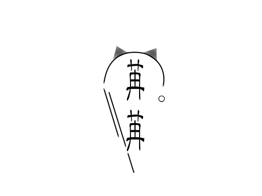猫