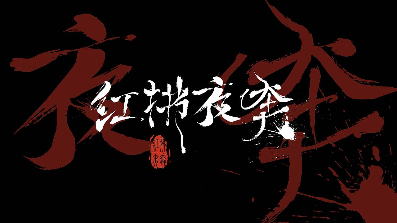 字体练习（图ZMzg4Mjc0MTk2） - 字体/字形 - 站酷设计师舒子桐原创素材 - 站酷ZCOOL