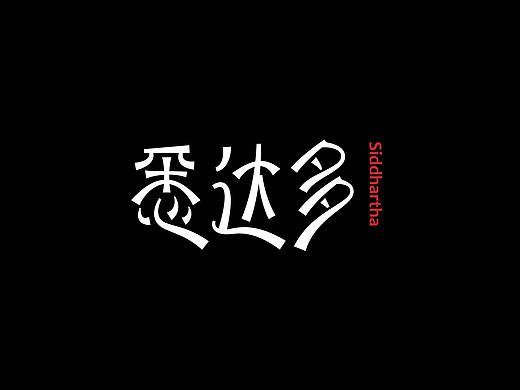 字体练习