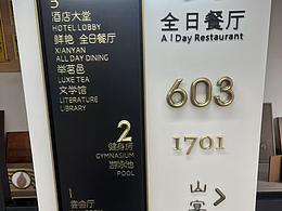 酒店标识标牌