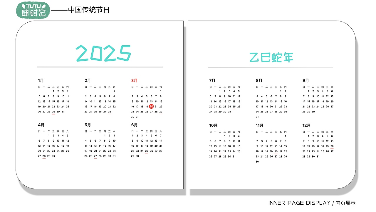 肆时记—中国传统节日