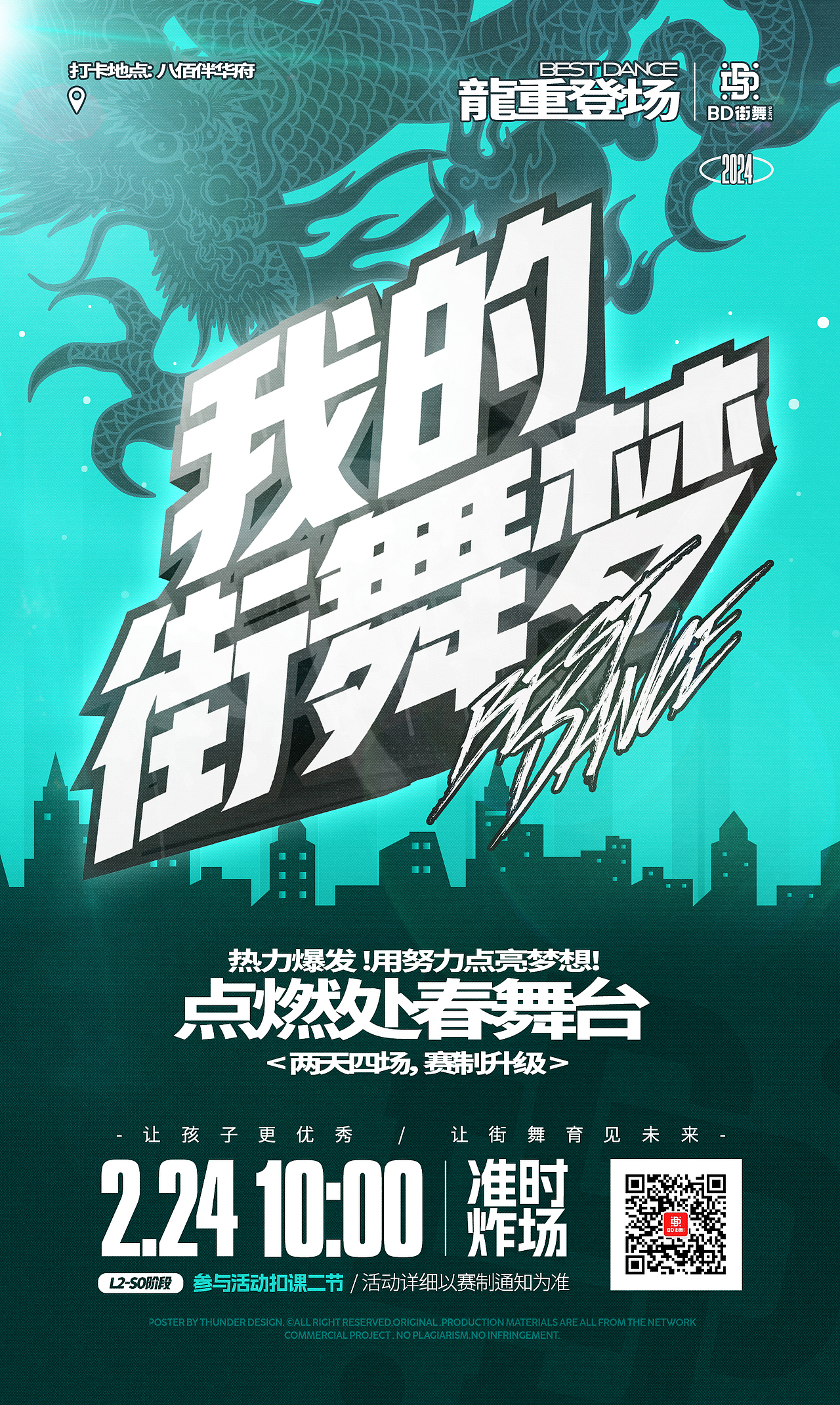 街舞海报设计 | 2024 1月作品精选