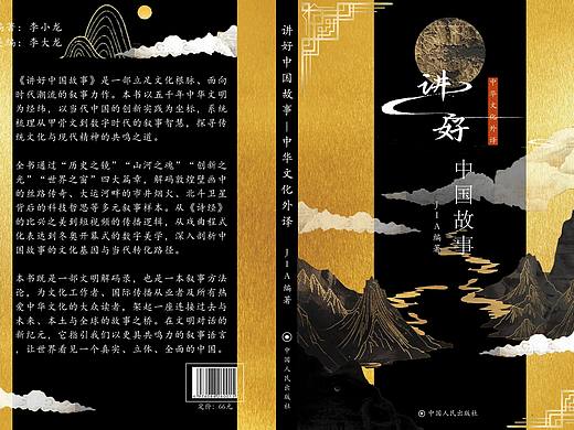书籍封面设计 讲好中国故事