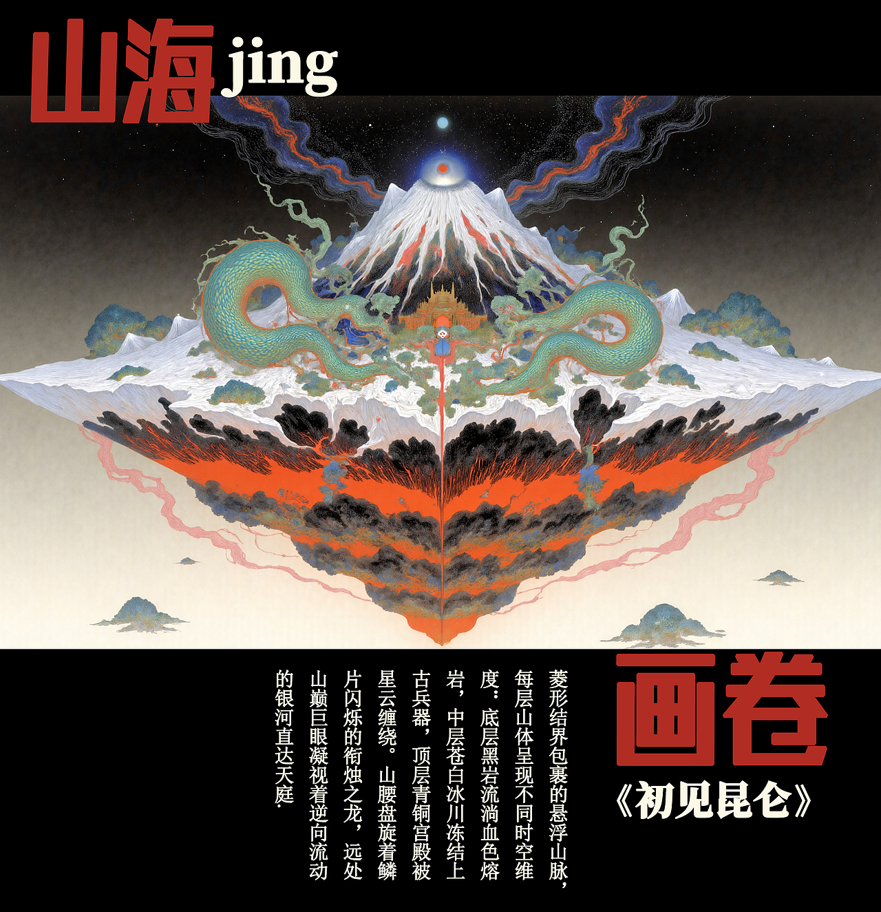 山海幻境-画卷