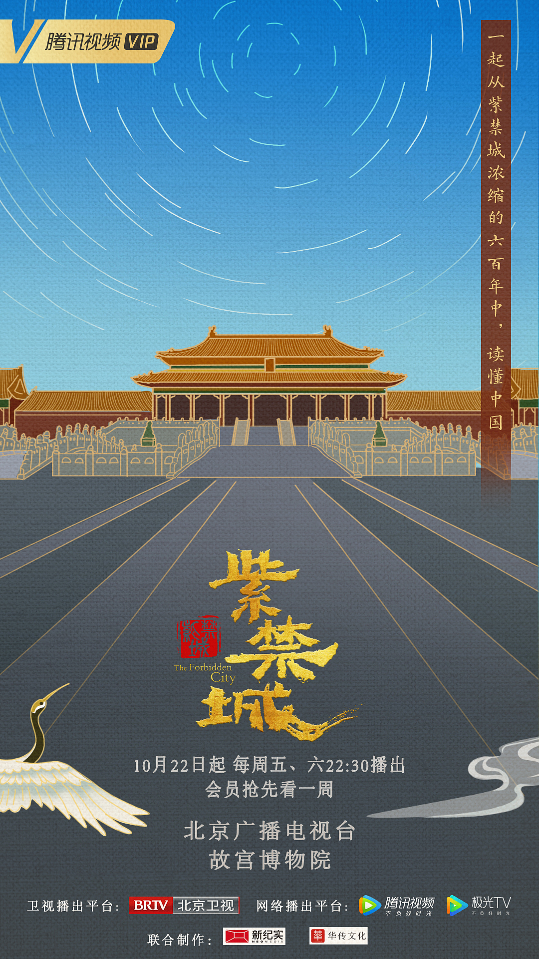 【腾讯视频】纪录片《紫禁城》开播系列海报