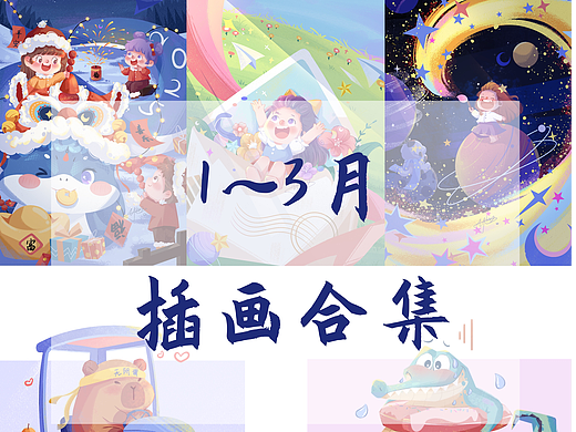 1~3月插画合集