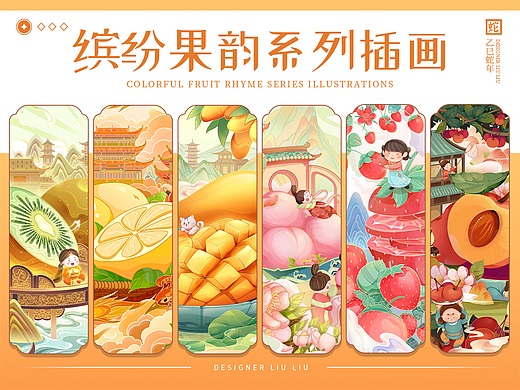 缤纷果韵系列插画