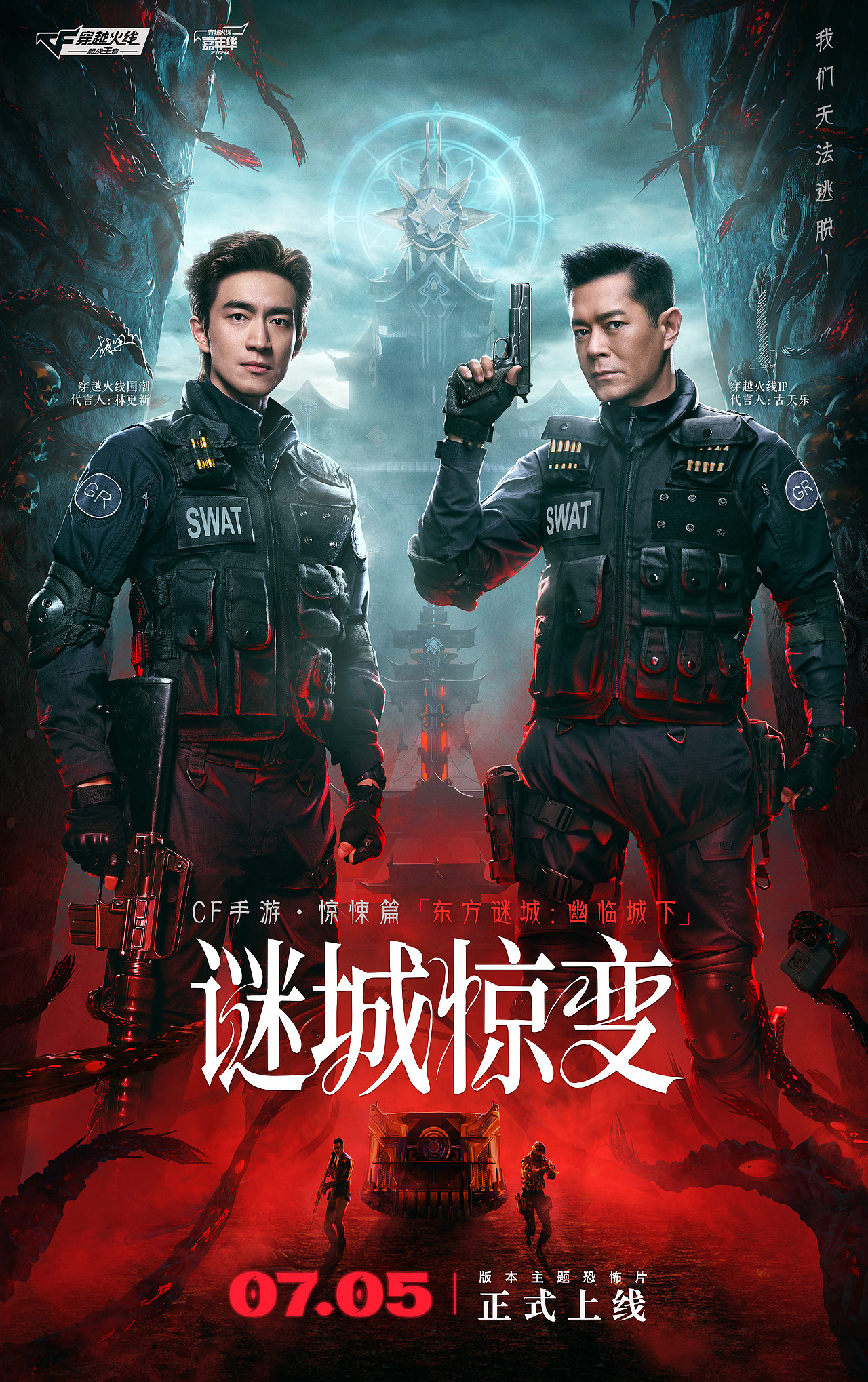 CF手游·《谜城惊变》主视觉